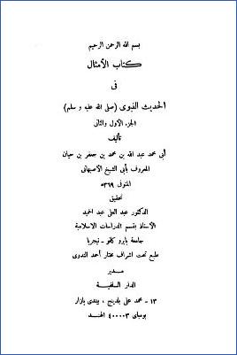 كتاب الأمثال في الحديث النبوي pdf