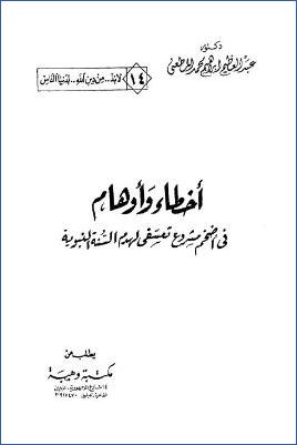أخطاء وأوهام في أضخم مشروع تعسفي لهدم السنة النبوية pdf