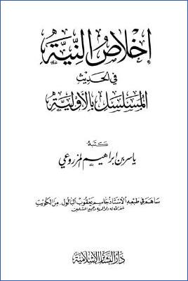 إخلاص النية في الحديث المسلسل بالأولية pdf