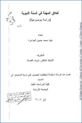 أخلاق المهنة في السنة النبوية دراسة موضوعية pdf
