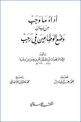 كتاب أداء ما وجب من بيان وضع الوضاعين في رجب pdf