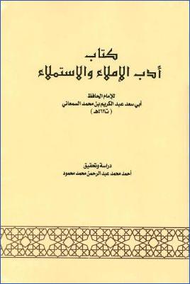 كتاب أدب الإملاء والاستملاء pdf