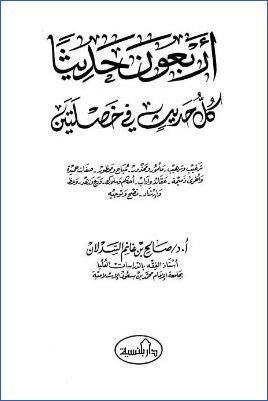 أربعون حديثا كل حديث في خصلتين pdf