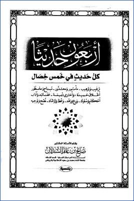 أربعون حديثا كل حديث في خمس خصال pdf