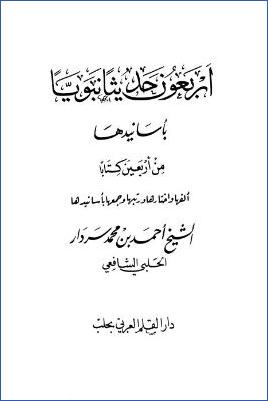 أربعون حديثا نبوياً بأسانيدها من أربعين كتاباً pdf