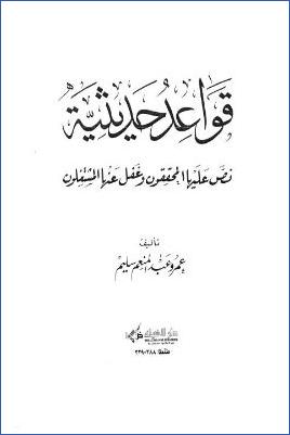 قواعد حديثية نص عليها المحققون وغفل عنها المشتغلون pdf