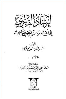 إرشاد القاري إلى أفراد مسلم عن البخاري – ج 1 pdf