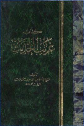 غريب الحديث pdf