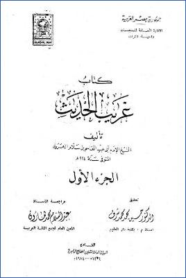 غريب الحديث  ـ ج 1 ـ تصدير pdf