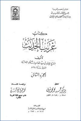 غريب الحديث ـ  ج 2 ـ  تصدير pdf