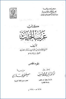 غريب الحديث  ـ  ج 5 ـ رموز وطبعات pdf