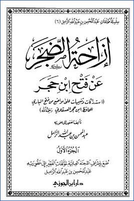 إزاحة الضجر عن فتح ابن حجر pdf