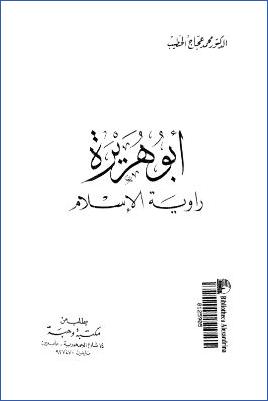 أبو هريرة راوية الإسلام pdf