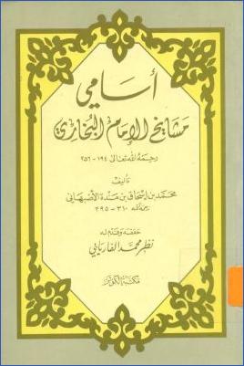 أسامي مشايخ الإمام البخاري pdf