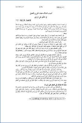 أسباب اختلاف علماء الجرح والتعديل في الحكم على الراوي pdf