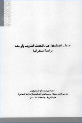 أسباب استشكال متن الحديث الشريف وأوجهه دراسة استقرائية pdf