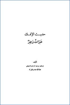 حديث الإفك عبرات وعبر pdf