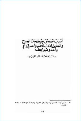أسباب تعارض مصطلحات الجرح والتعديل لدى ناقد واحد في راو واحد وضوابطه pdf