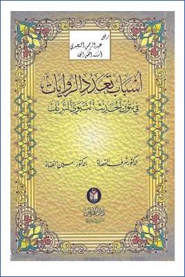 أسباب تعدد الروايات في متون الحديث النبوي الشريف pdf