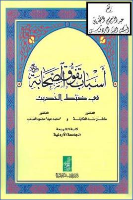 أسباب تفوق الصحابة في ضبط الحديث pdf