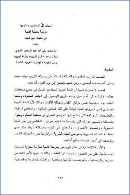 أسباب ذل المسلمين وعلاجها دراسة حديثية فقهية في حديث بيع العينة pdf