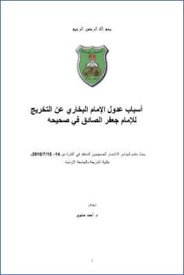 أسباب عدول الإمام البخاري عن التخريج للإمام جعفر الصادق في صحيحه pdf