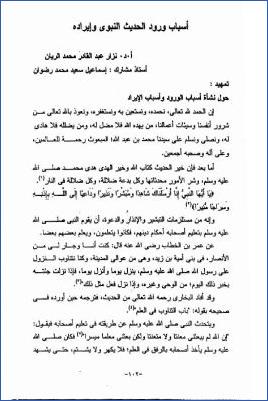 أسباب ورود الحديث النبوي وإيراده pdf