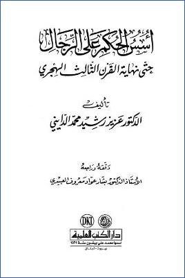 أسس الحكم على الرجال حتى نهاية القرن الثالث الهجري pdf