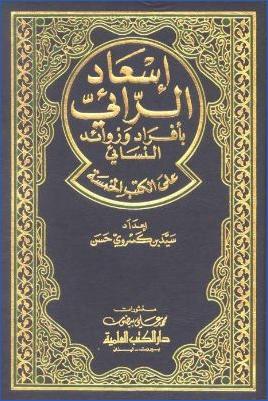 إسعاد الرائي بأفراد وزوائد النسائي على الكتب الخمسة pdf