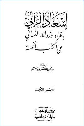 إسعاد الرائي – ج 1: الطهارة – الدعاء بعد الأكل pdf