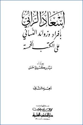 إسعاد الرائي – ج 2 : القسامة – الرقائق pdf