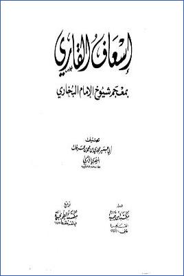 إسعاف القاري بمعجم شيوخ الإمام البخاري pdf