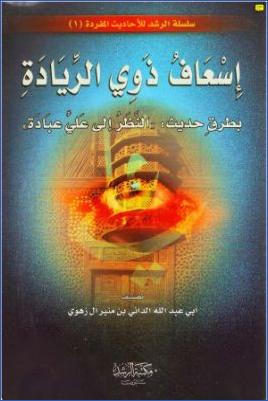 إسعاف ذوي الريادة بطرق حديث النظر إلى علي عبادة pdf