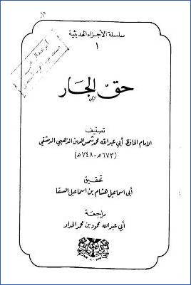 حق الجار سلسلة الأجزاء الحديثية pdf