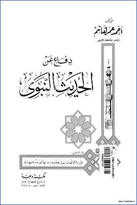 دفاع عن الحديث النبوي pdf