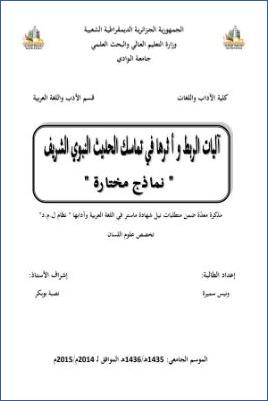 آليات الربط وأثرها في تماسك الحديث النبوي الشريف نماذج مختارة pdf