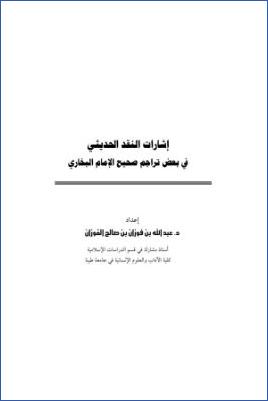 إشارات النقد الحديثي في بعض تراجم صحيح الإمام البخاري pdf