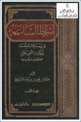 أشراط الساعة في مسند الإمام أحمد وزوائد الصحيحين جمعا وتخريجا وشرحا ودراسة pdf
