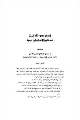 أشهر وجوه نقد المتن عند شيخ الإسلام ابن تيمية pdf