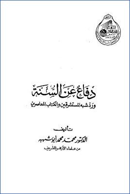 دفاع عن السنة ورد شبه المستشرقين والكتاب المعاصرين pdf