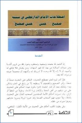 اصطلاحات الإمام الدارقطني في سننه، صحيح، حسن، حسن صحيح pdf