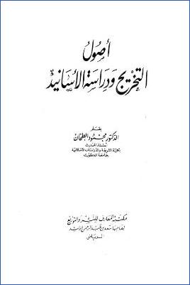 أصول التخريج ودراسة الأسانيد pdf