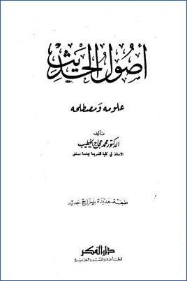 أصول الحديث علومه ومصطلحه pdf