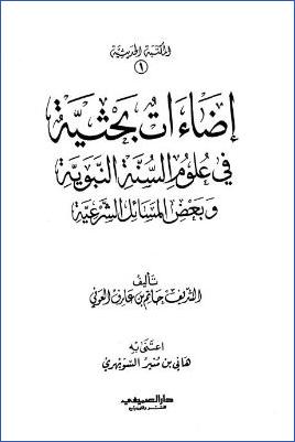 إضاءات بحثية في علوم السنة النبوية وبعض المسائل الشرعية pdf