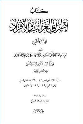 كتاب أطراف الغرائب والأفراد للدارقطني pdf