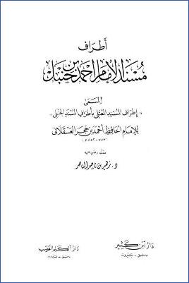 إطراف المسند المعتلي بأطراف المسند الحنبلي pdf