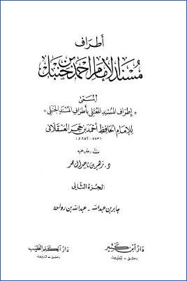 إطراف المسند المعتلي – ج 2 : 59 جابر بن عبد الله – 307 عبد الله بن رواحة * 1415 – 3121 pdf