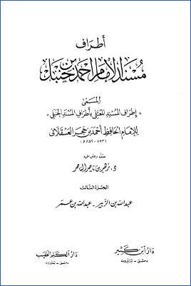 إطراف المسند المعتلي – ج 3 : 308 عبد الله بن الزبير – 328 عبد الله بن عمر * 3122 – 5103 pdf