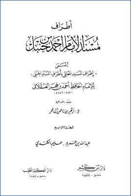 إطراف المسند المعتلي – ج 4 : 329 عبد الله بن عمرو – 399 عليم الكندي * 5104 – 6498 pdf