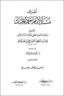 إطراف المسند المعتلي – ج 7 : 646 أبو سعيد بن المعلى – 698 أبو هريرة * 8671 – 10120 pdf